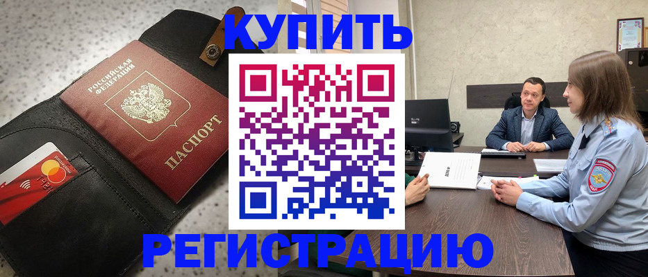 купить прописку в Пушкино